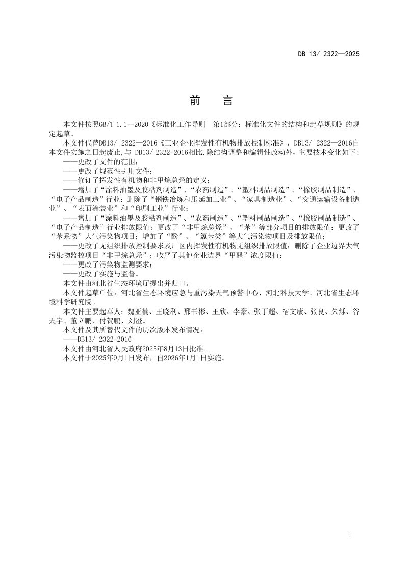 河北省《工业企业挥发性有机物排放控制标准》DB13/ 2322-2025第3页