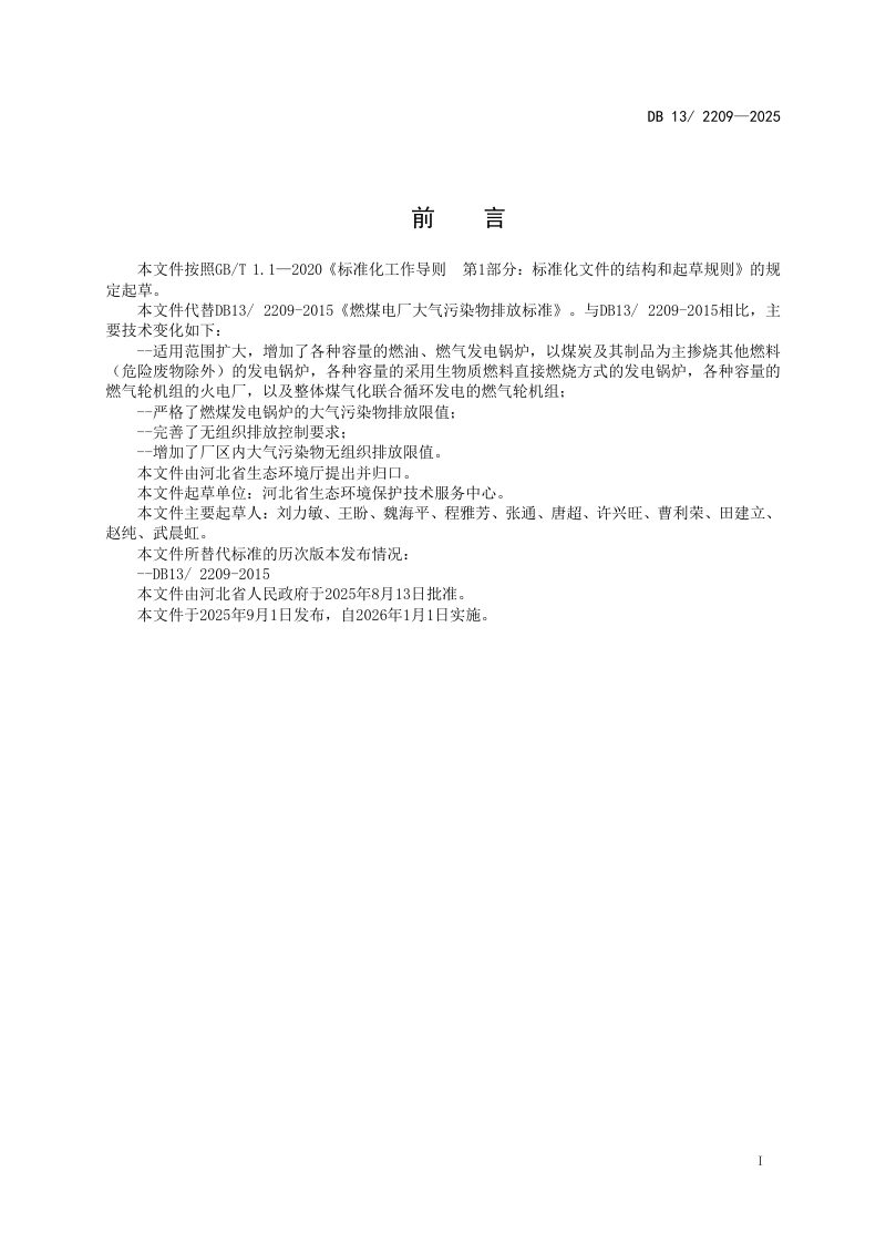 河北省《火电厂大气污染物排放标准》DB13/ 2209-2025第3页