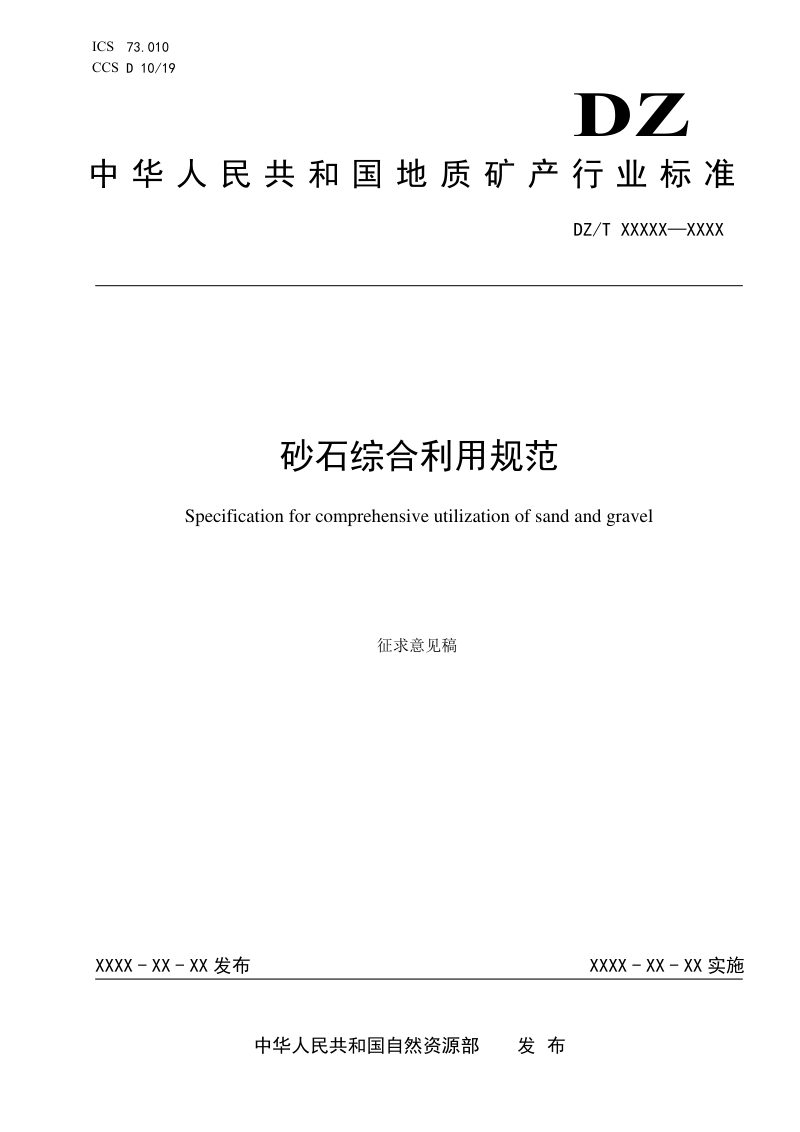 《砂石综合利用规范》（征求意见稿）第1页