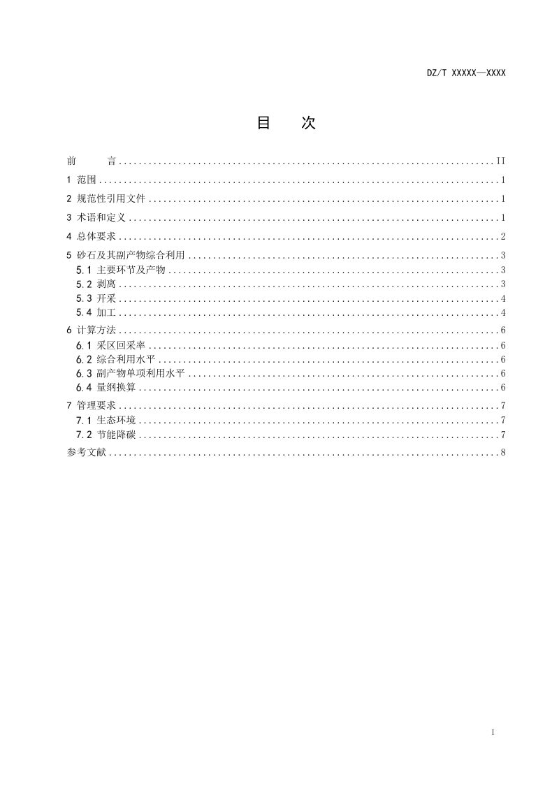 《砂石综合利用规范》（征求意见稿）第2页
