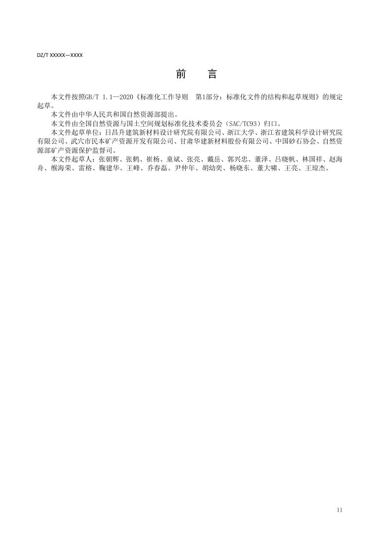 《砂石综合利用规范》（征求意见稿）第3页