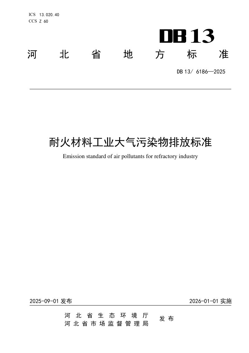 河北省《耐火材料工业大气污染物排放标准》DB13/ 6186-2025第1页