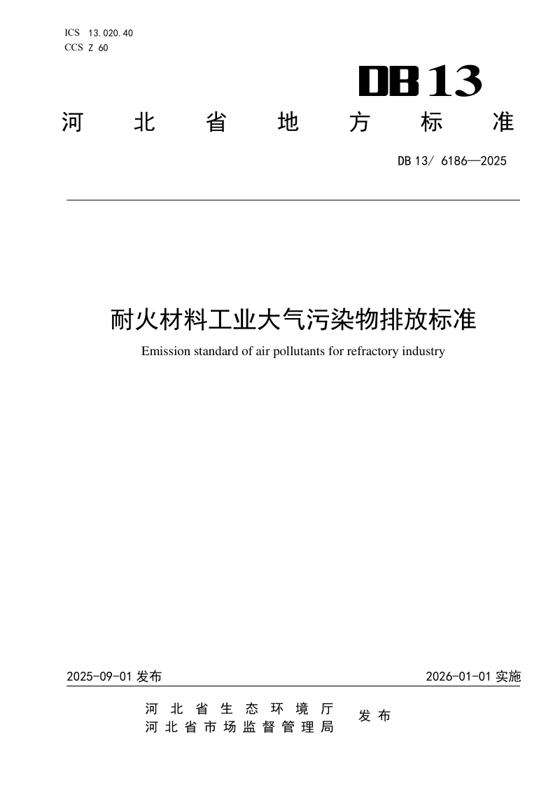 河北省《耐火材料工业大气污染物排放标准》DB13/ 6186-2025第1页