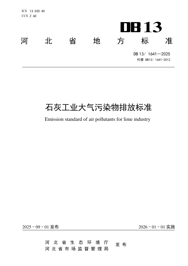 河北省《石灰工业大气污染物排放标准》DB13/ 1641-2025第1页