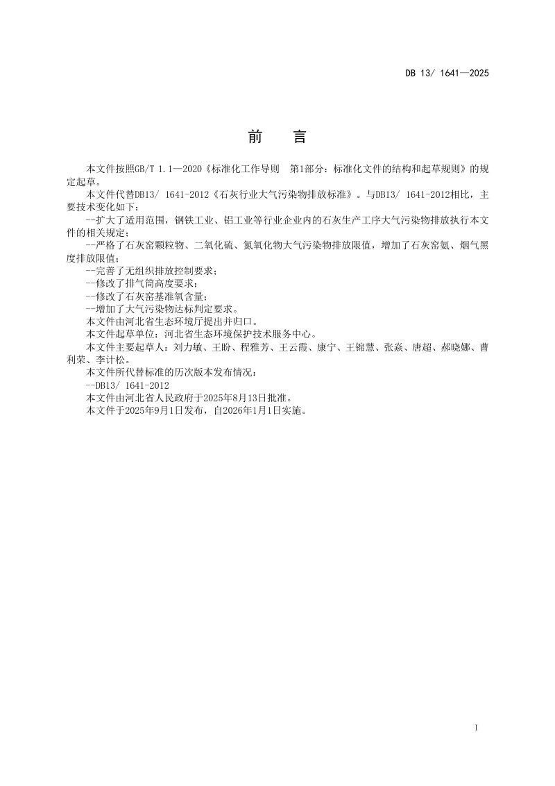 河北省《石灰工业大气污染物排放标准》DB13/ 1641-2025第3页