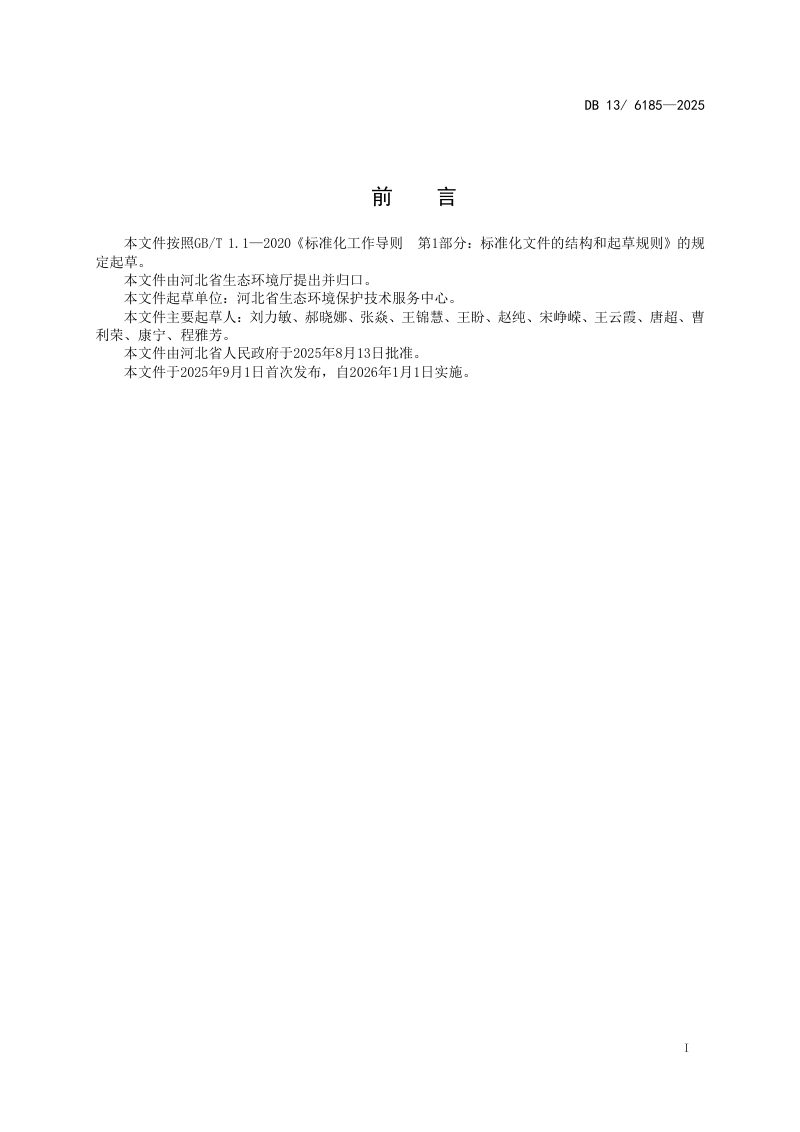 河北省《砖瓦工业大气污染物排放标准》DB13/ 6185-2025第3页