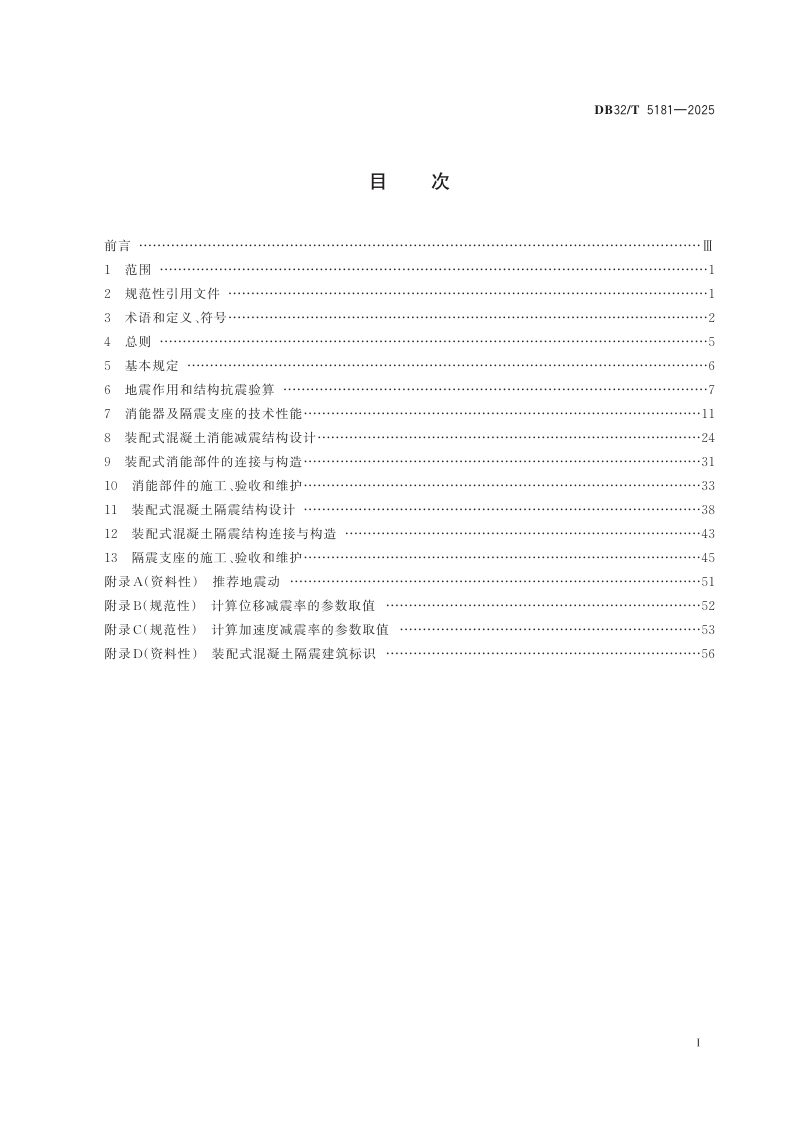 江苏省《装配式混凝土结构减震隔震技术规程》DB32/T 5181-2025第2页
