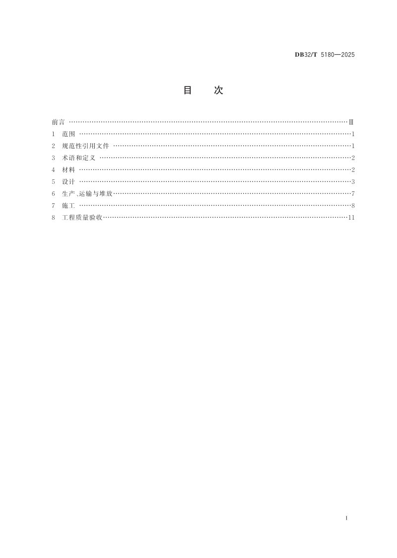 江苏省《装配式钢筋骨架卡模体系应用技术标准》DB32/T 5180-2025第2页