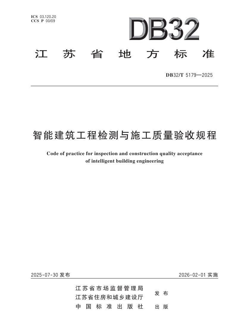 江苏省《智能建筑工程检测与施工质量验收规程》DB32/T 5179-2025第1页