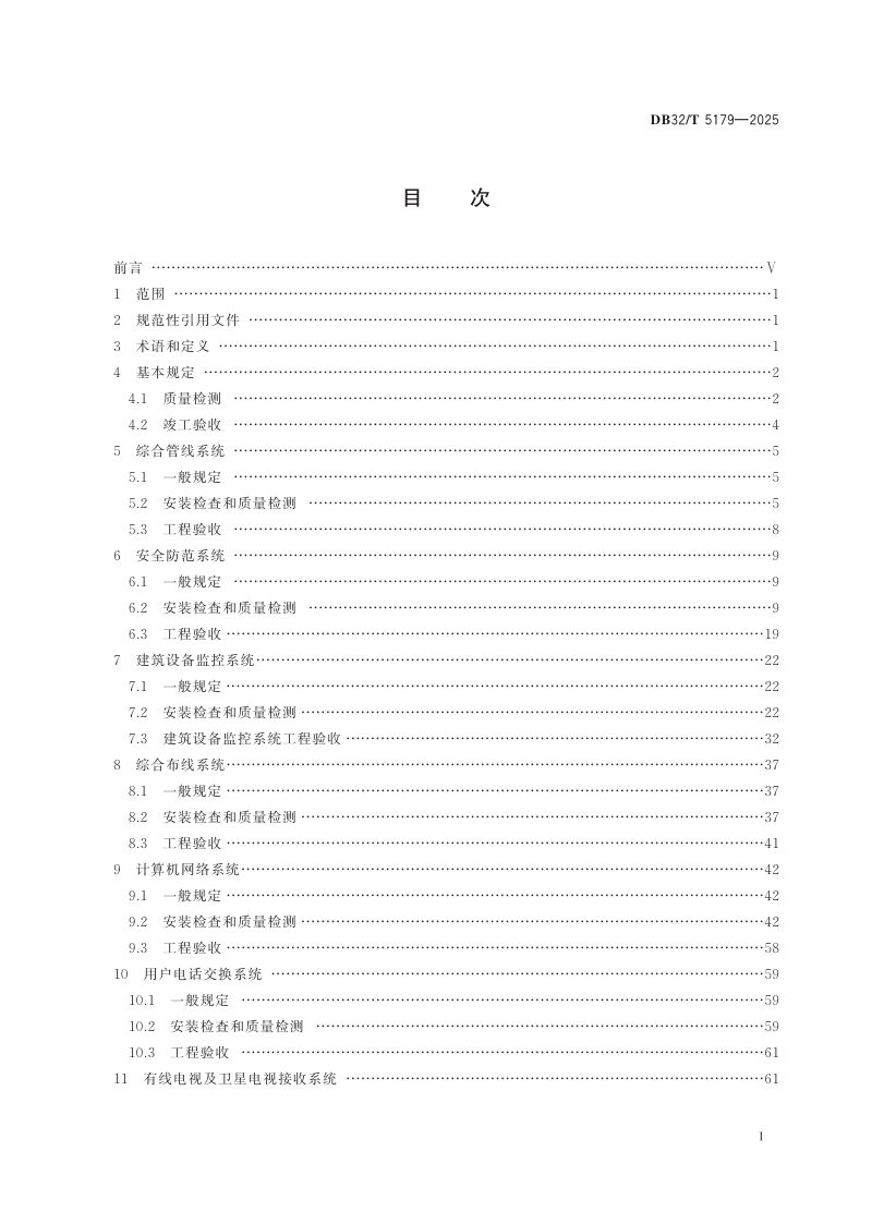 江苏省《智能建筑工程检测与施工质量验收规程》DB32/T 5179-2025第2页