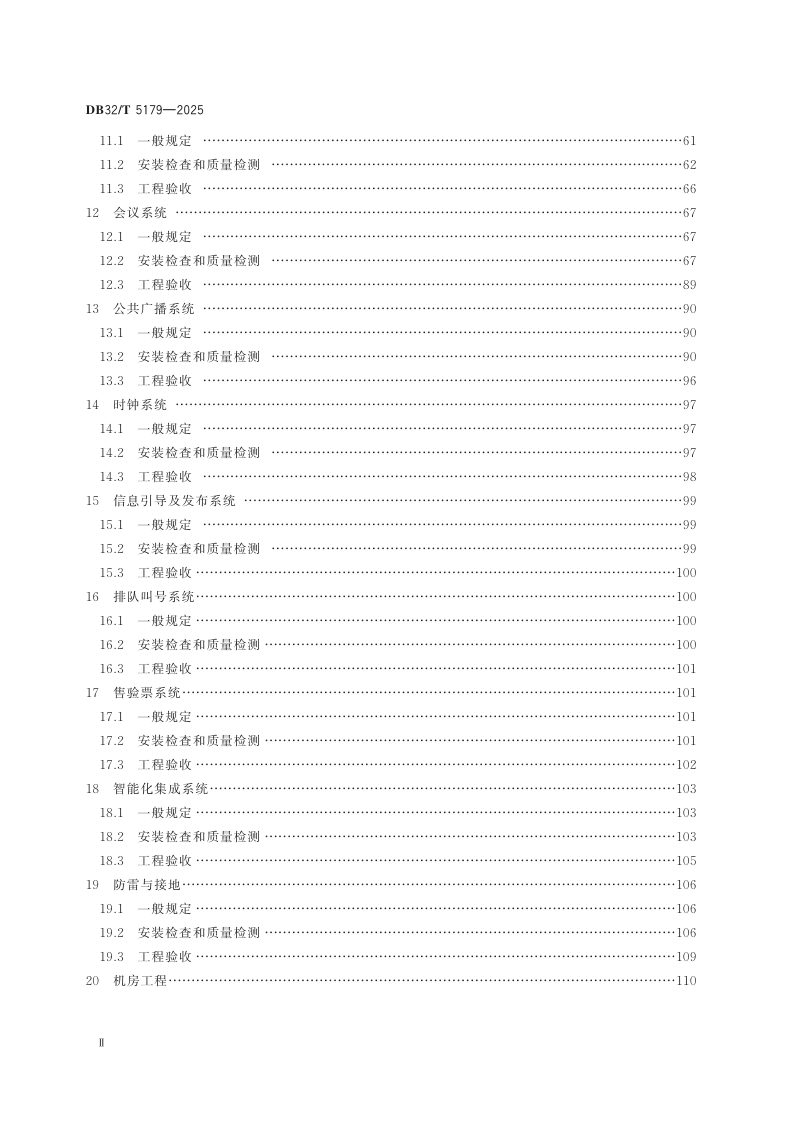 江苏省《智能建筑工程检测与施工质量验收规程》DB32/T 5179-2025第3页