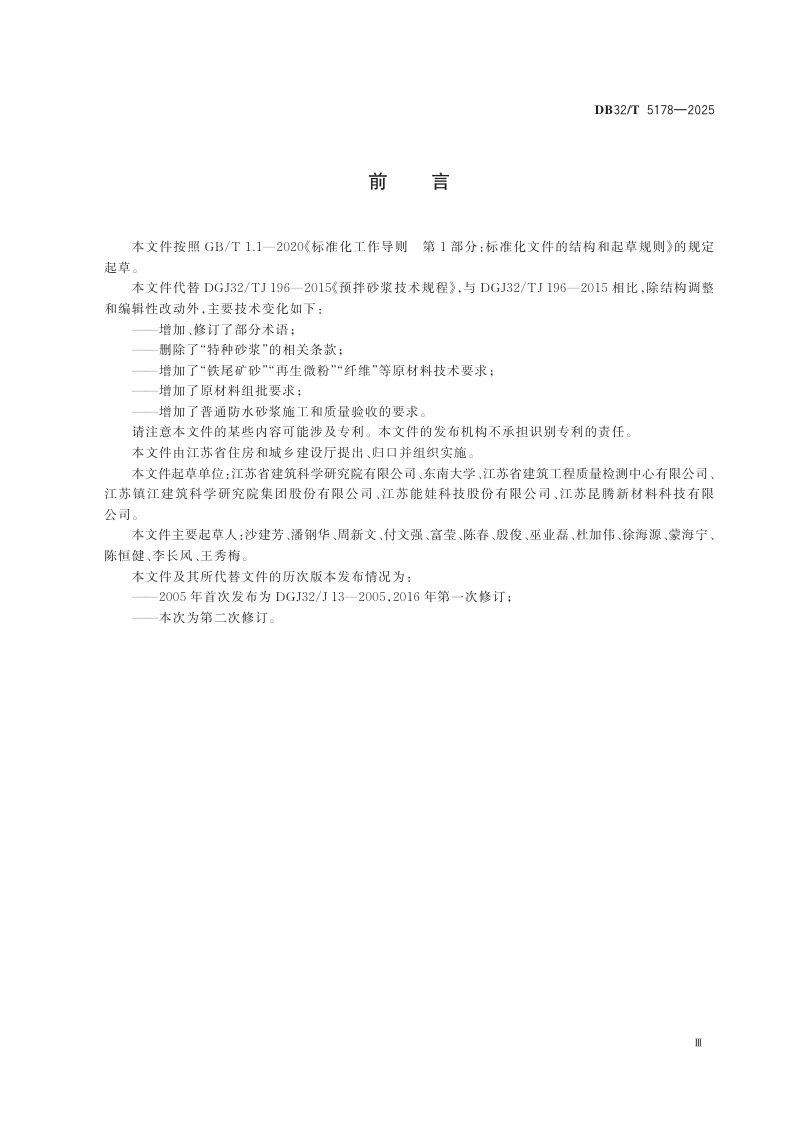 江苏省《预拌砂浆技术规程》DB32/T 5178-2025第3页
