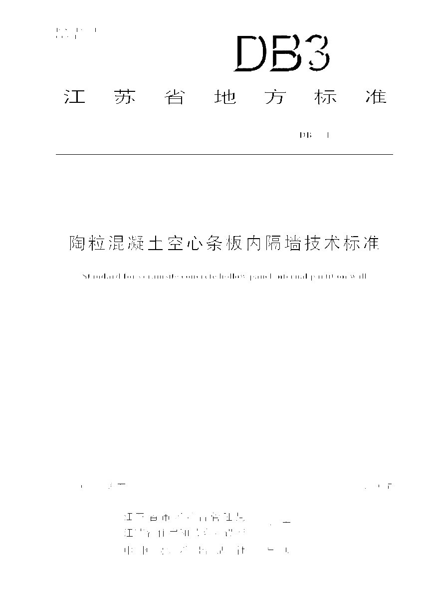 江苏省《陶粒混凝土空心条板内隔墙技术标准》DB32/T 5176-2025第1页