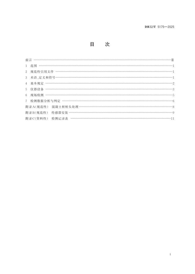 江苏省《速载法基桩承载力检测技术规程》DB32/T 5175-2025第2页