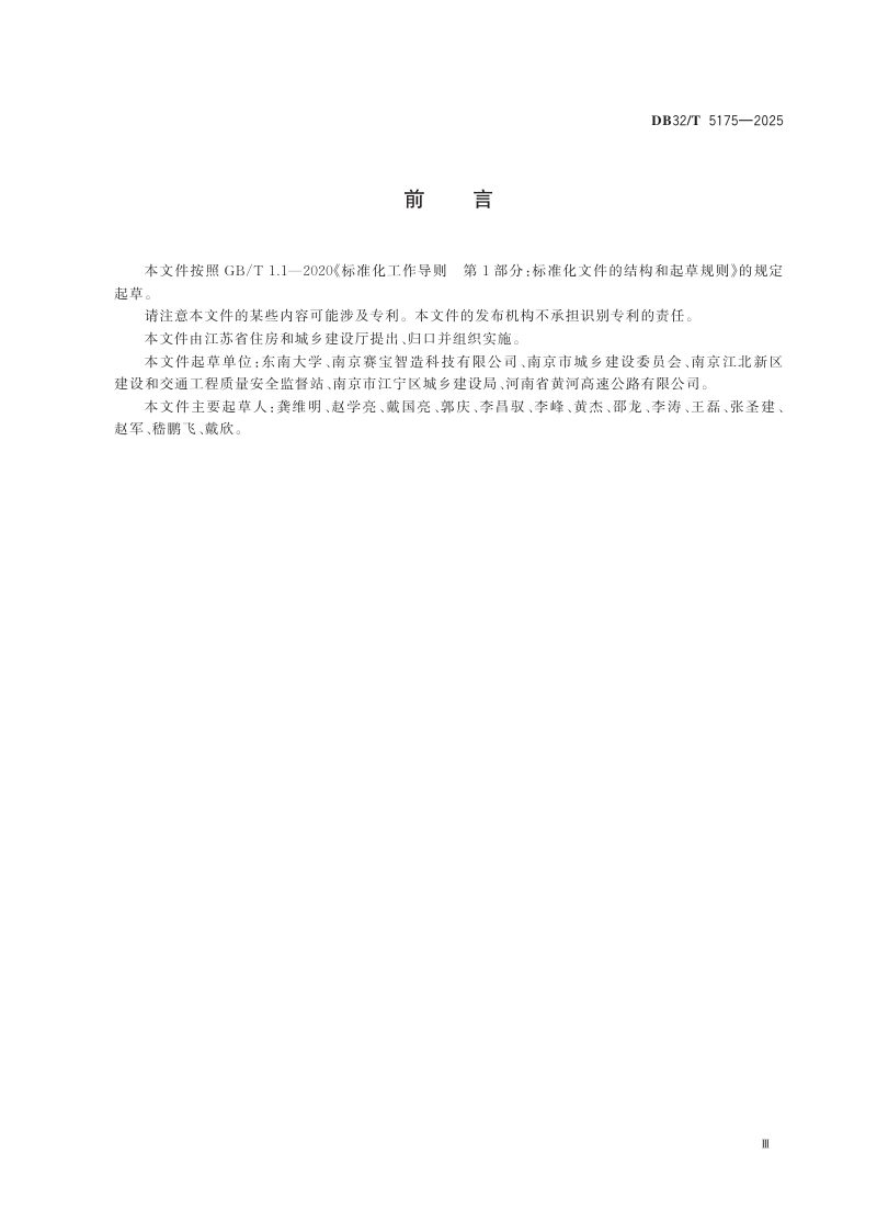 江苏省《速载法基桩承载力检测技术规程》DB32/T 5175-2025第3页