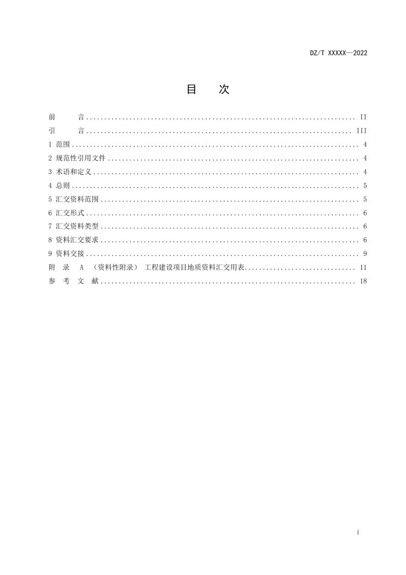《工程建设项目地质资料汇交规范》（征求意见稿）第2页