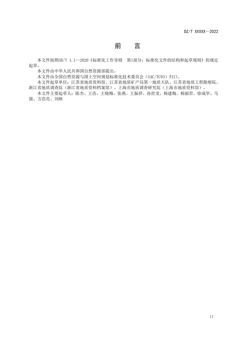 《工程建设项目地质资料汇交规范》（征求意见稿）第3页