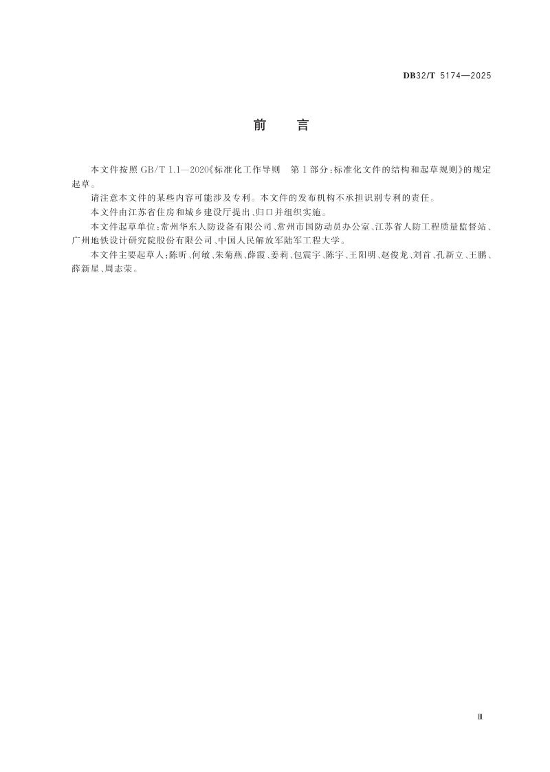 江苏省《人民防空工程防护设备安装技术规程》DB32/T 5174-2025第3页