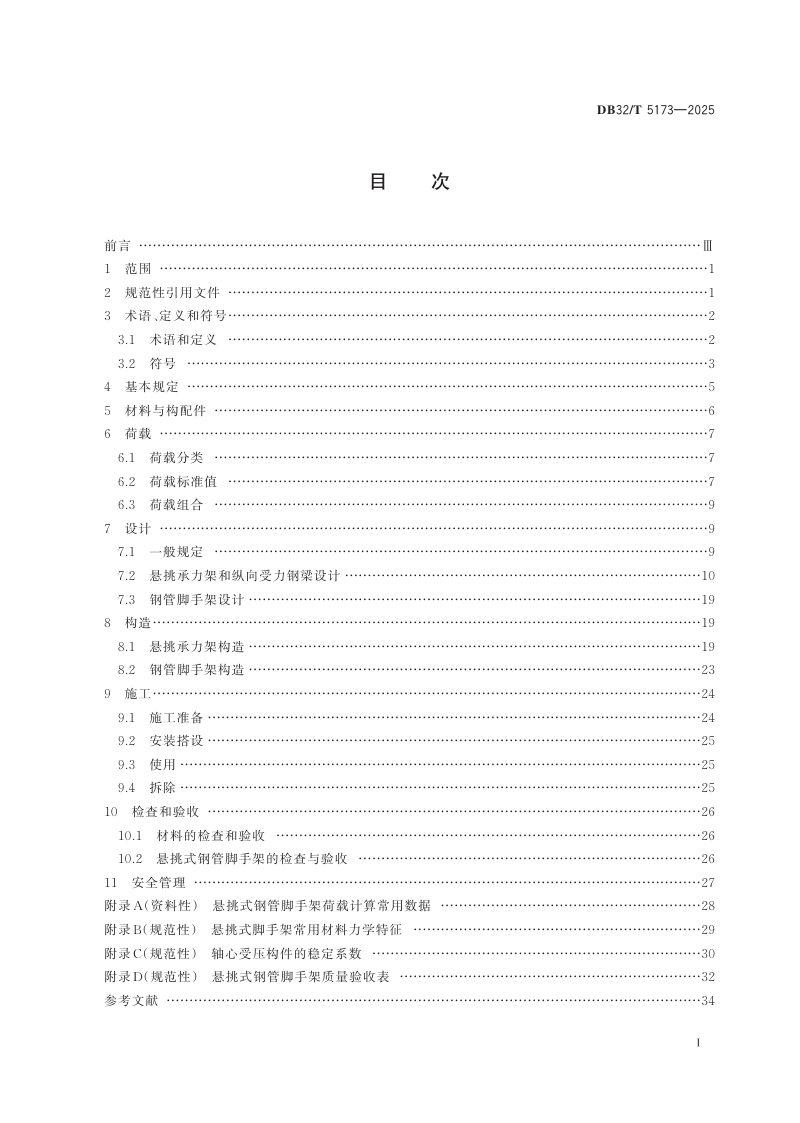 江苏省《建筑施工悬挑式钢管脚手架安全技术规程》DB32/T 5173-2025第2页
