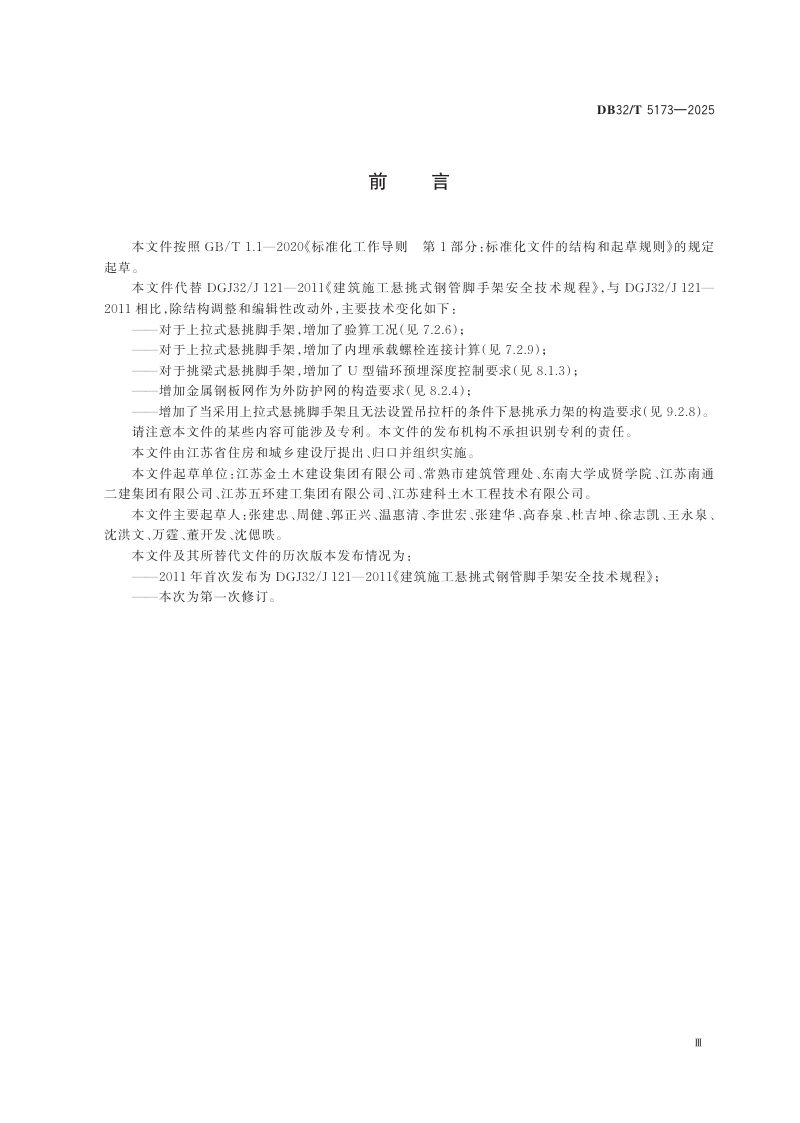 江苏省《建筑施工悬挑式钢管脚手架安全技术规程》DB32/T 5173-2025第3页