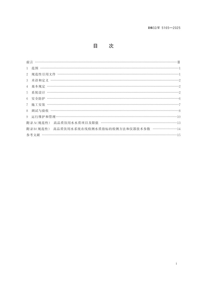 江苏省《高品质饮用水建设技术规程》DB32/T 5165-2025第2页