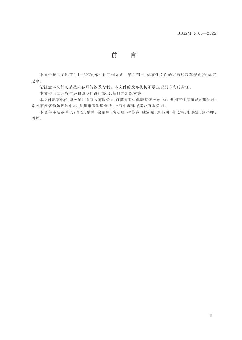江苏省《高品质饮用水建设技术规程》DB32/T 5165-2025第3页