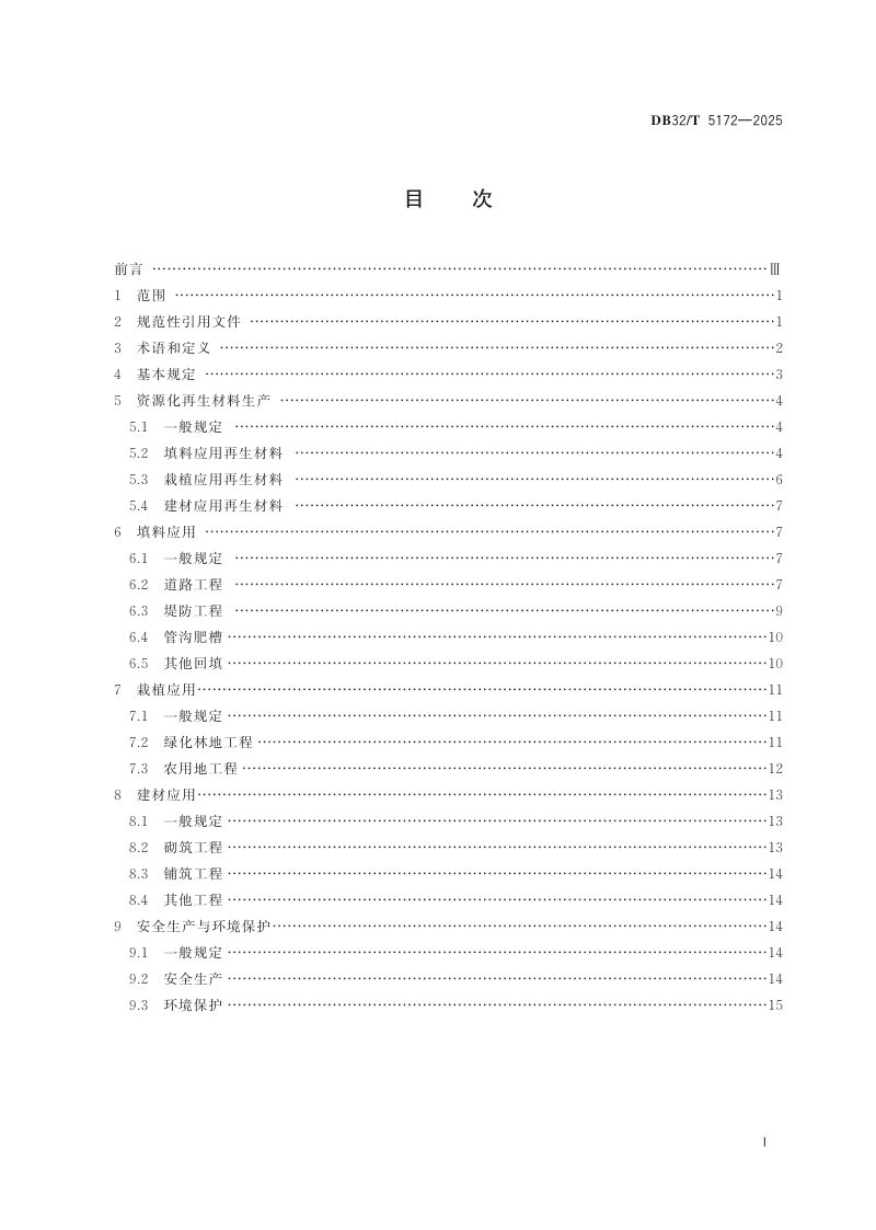江苏省《工程渣土资源化利用技术规程》DB32/T 5172-2025第2页
