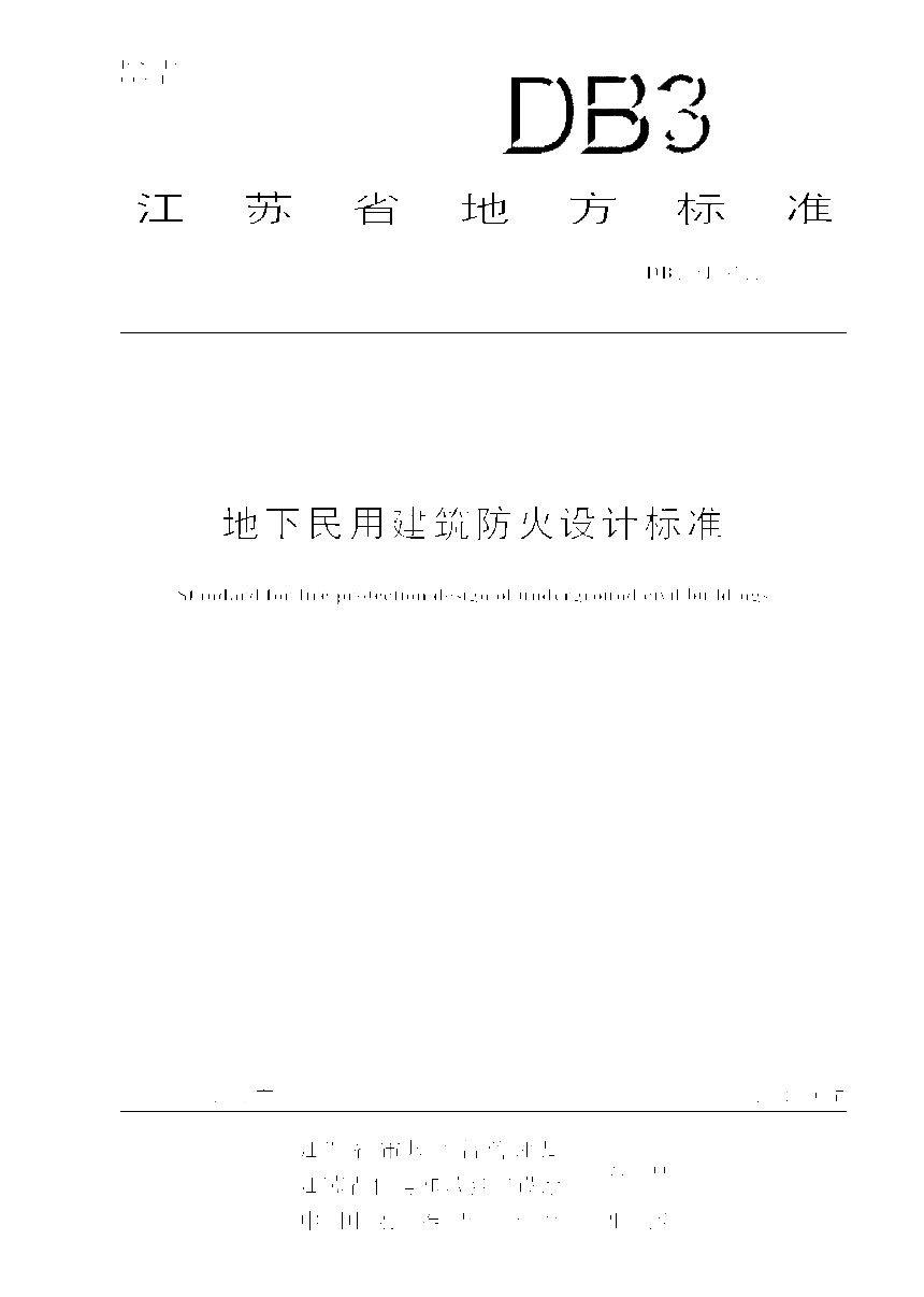 江苏省《地下民用建筑防火设计标准》DB32/T 5183-2025第1页