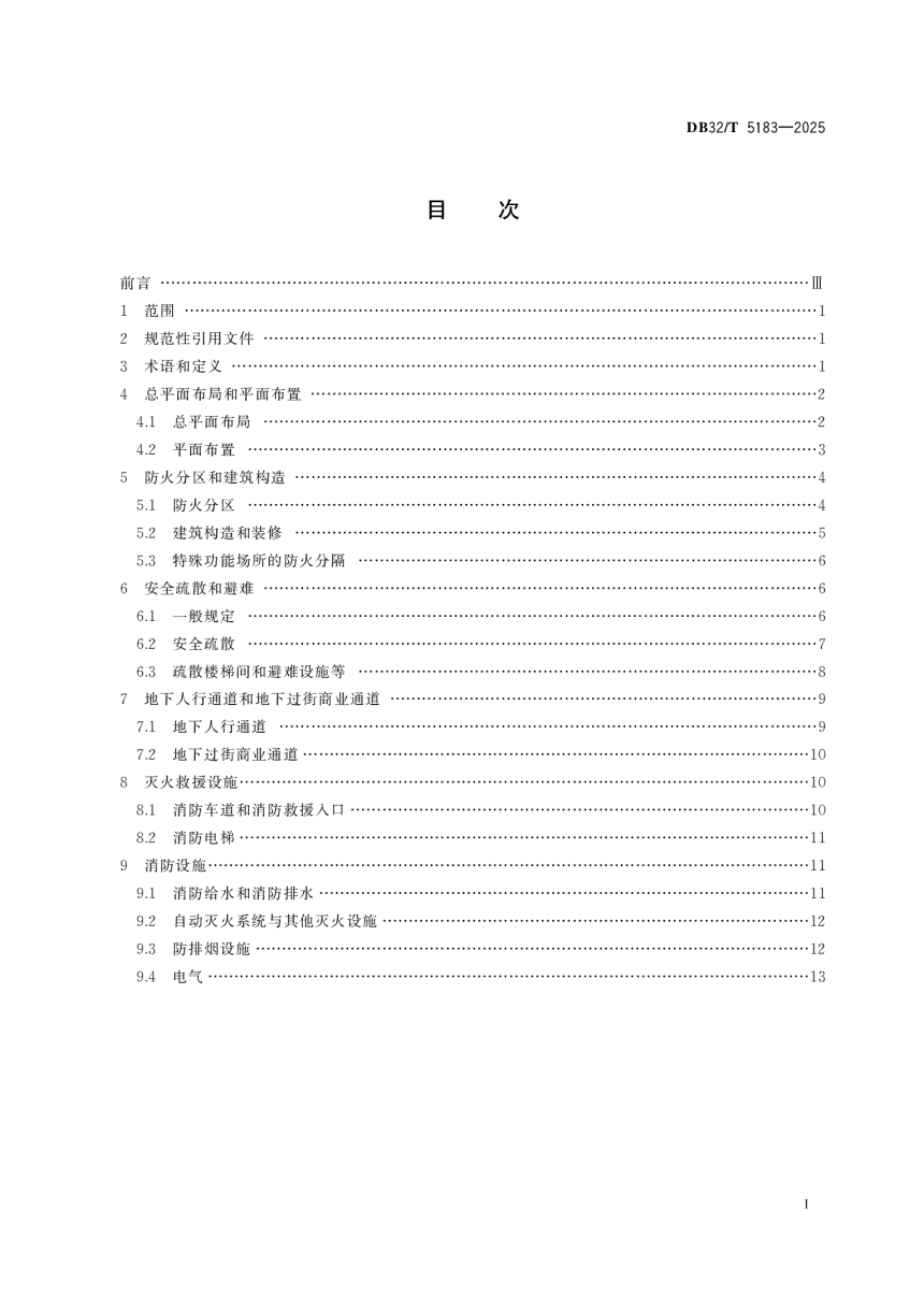 江苏省《地下民用建筑防火设计标准》DB32/T 5183-2025第2页