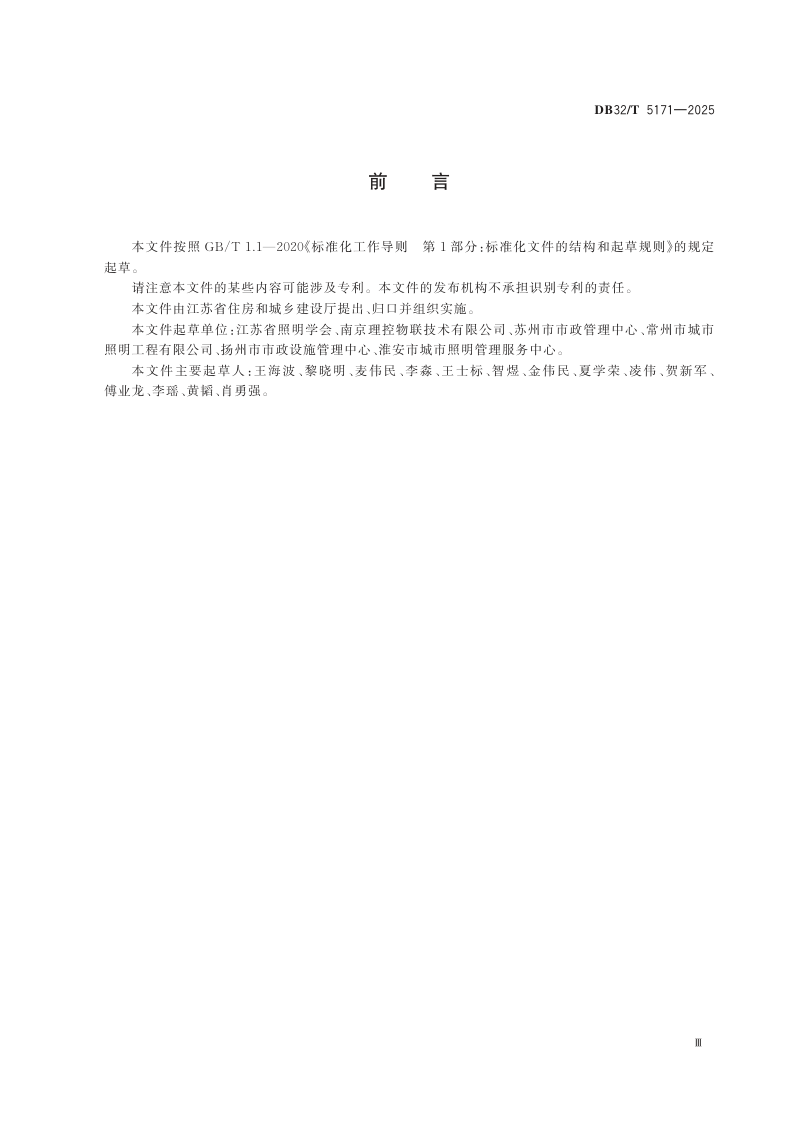 江苏省《城市照明智能化系统建设标准》DB32/T 5171-2025第3页