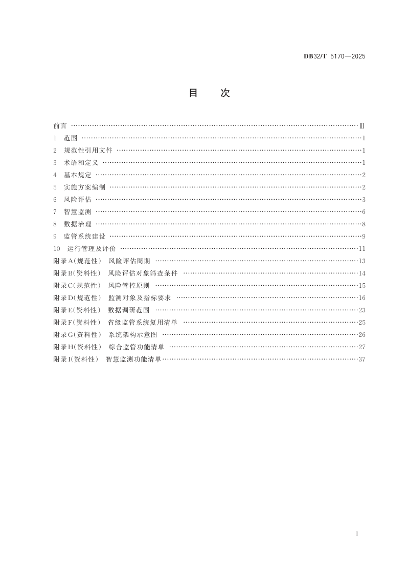 江苏省《城市生命线安全工程技术标准》DB32/T 5170-2025第2页