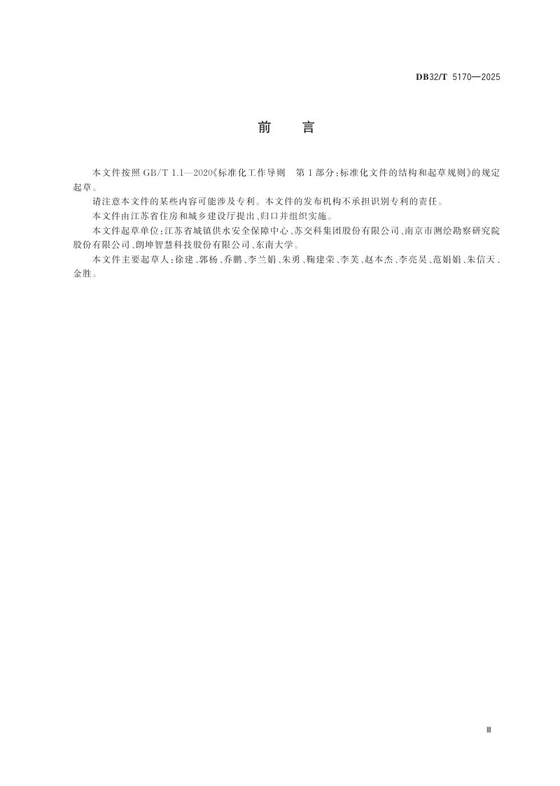 江苏省《城市生命线安全工程技术标准》DB32/T 5170-2025第3页