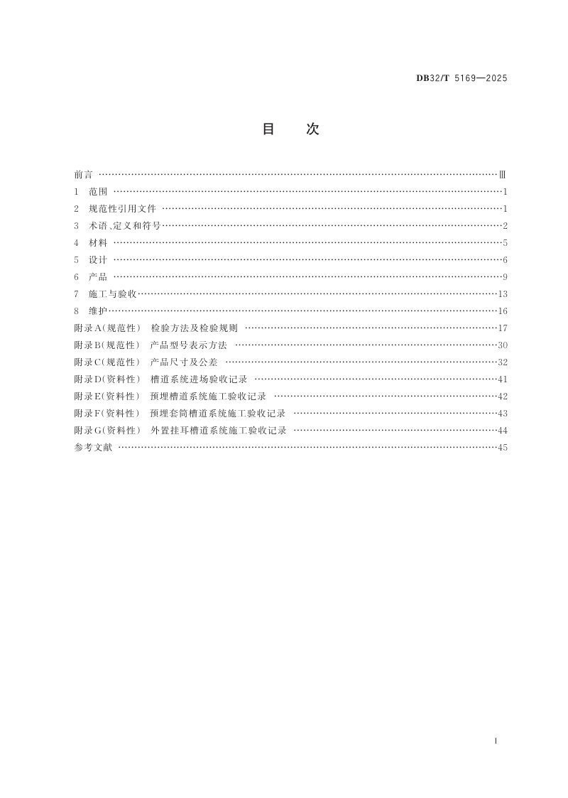 江苏省《城市轨道交通工程槽道系统应用技术规程》DB32/T 5169-2025第2页