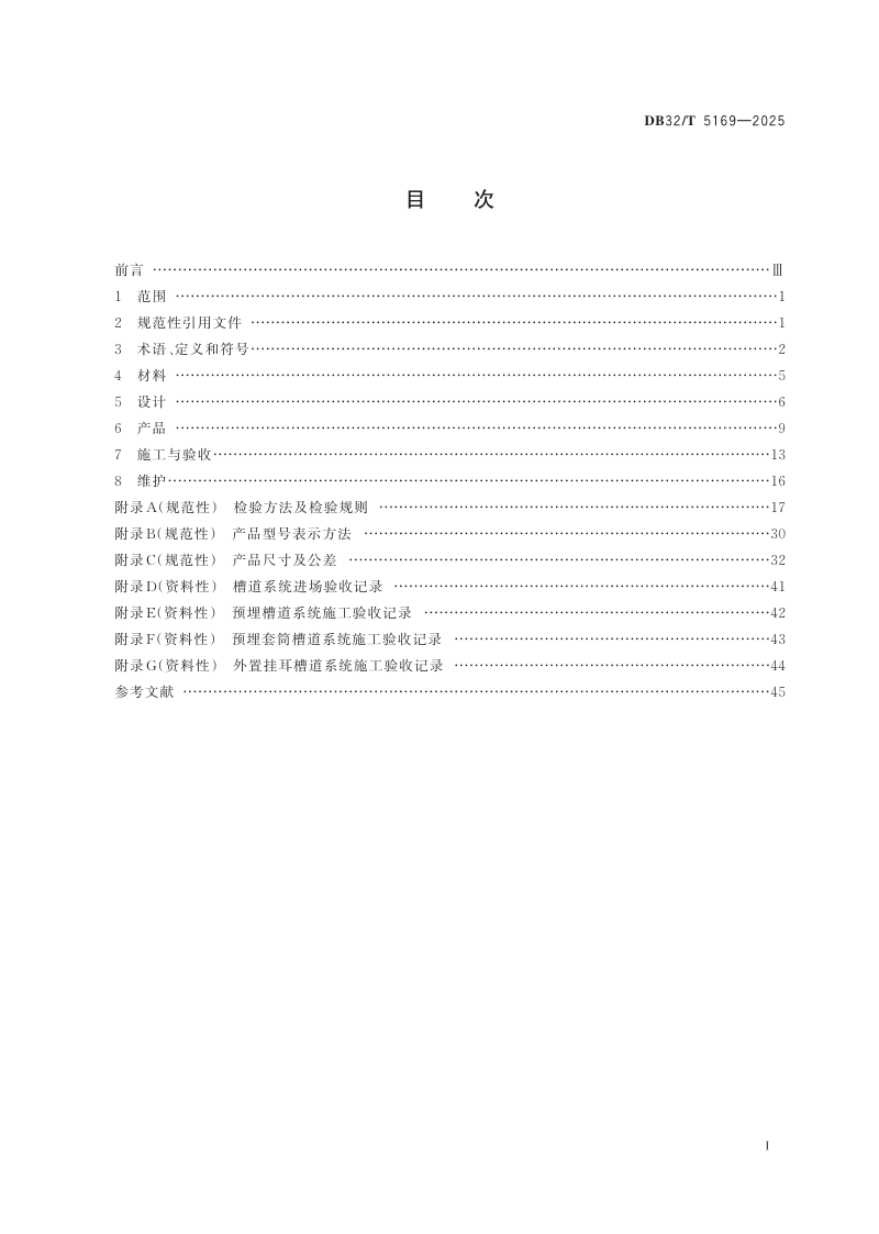 江苏省《城市轨道交通工程槽道系统应用技术规程》DB32/T 5169-2025第2页
