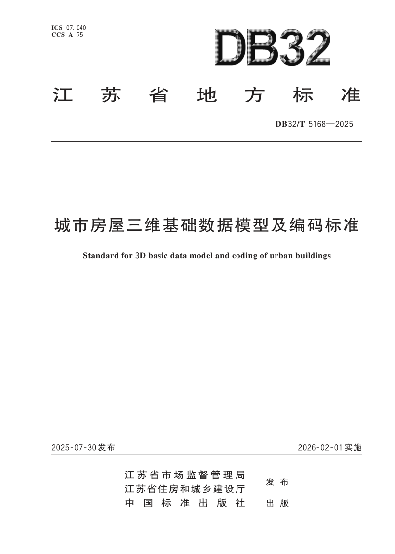 江苏省《城市房屋三维基础数据模型及编码标准》DB32/T 5168-2025第1页