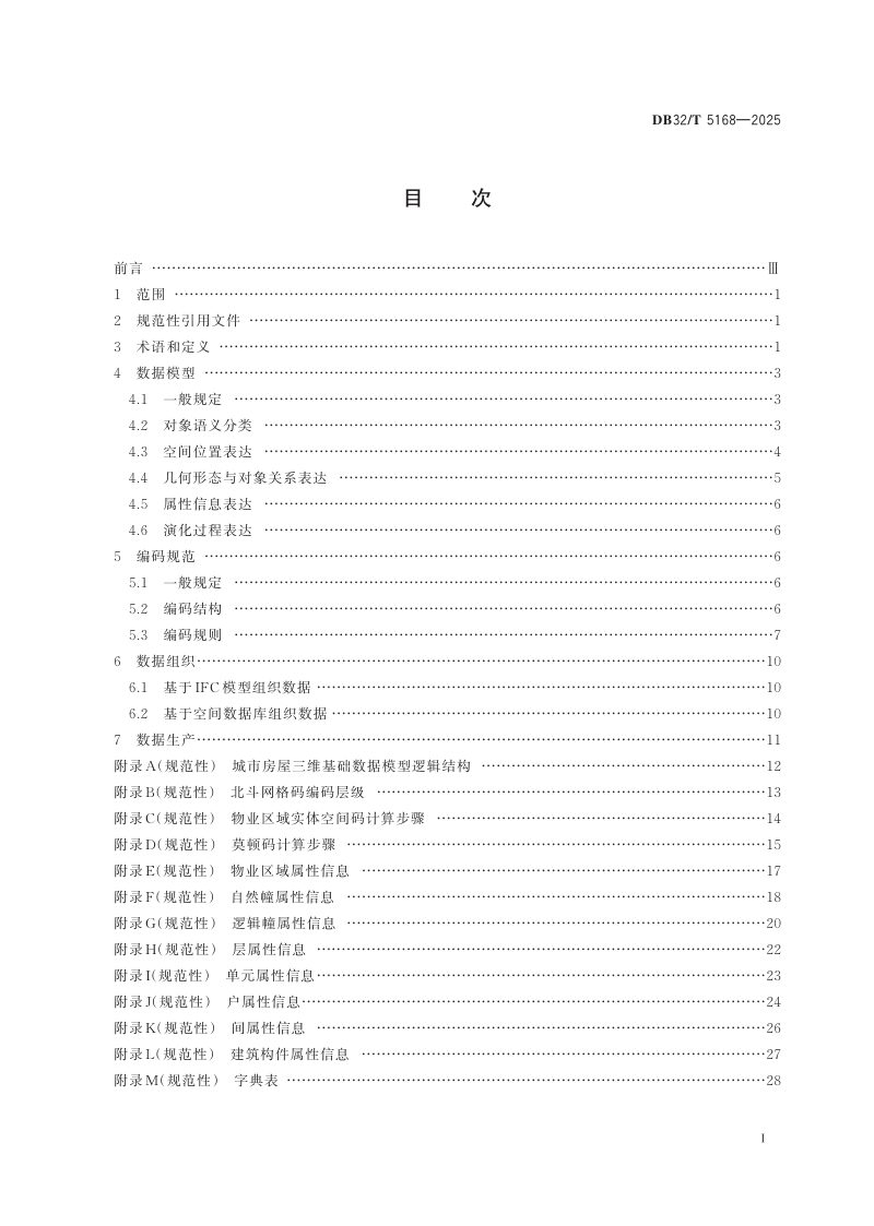 江苏省《城市房屋三维基础数据模型及编码标准》DB32/T 5168-2025第2页