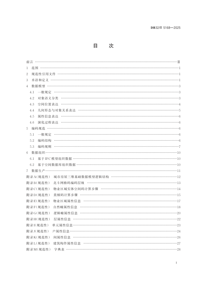 江苏省《城市房屋三维基础数据模型及编码标准》DB32/T 5168-2025第2页