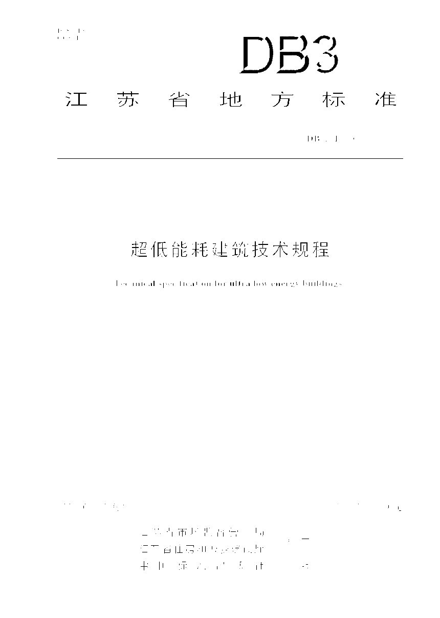 江苏省《超低能耗建筑技术规程》DB32/T 5167-2025第1页