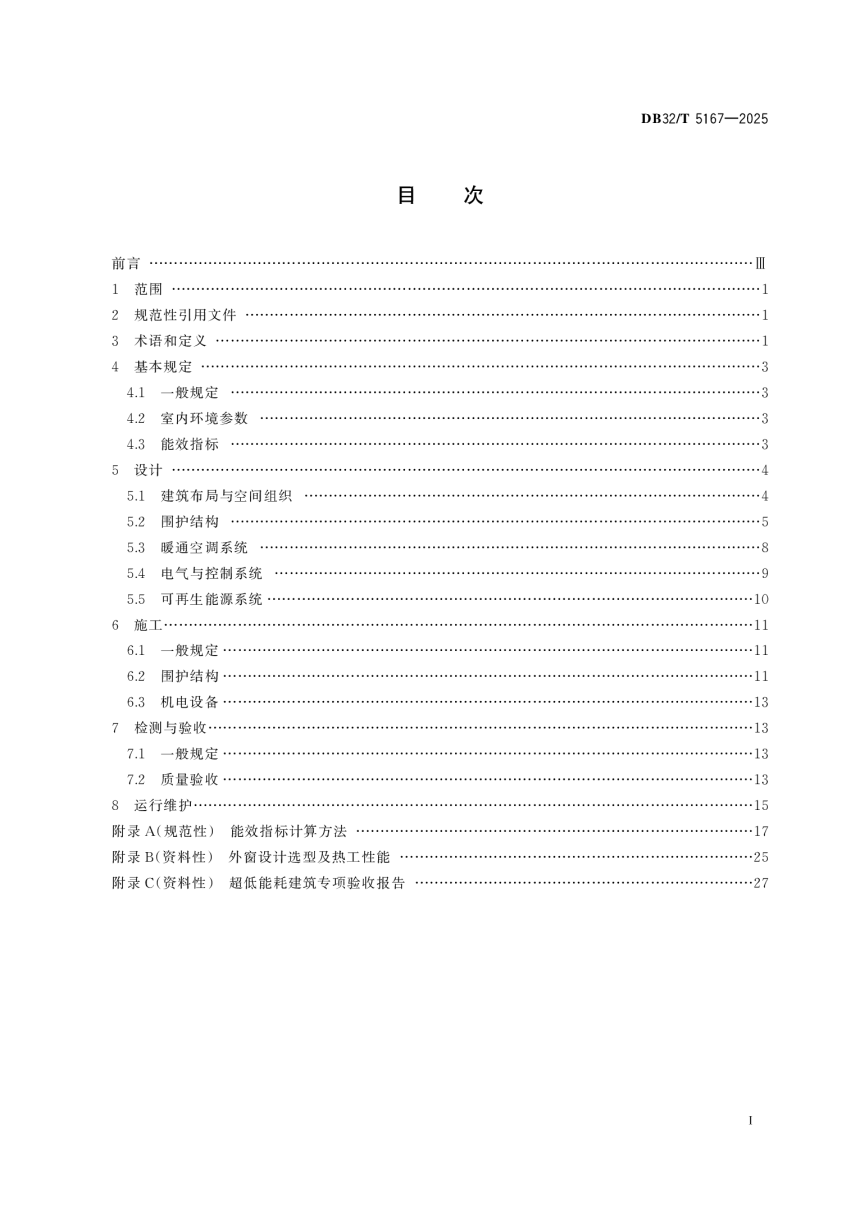 江苏省《超低能耗建筑技术规程》DB32/T 5167-2025第2页