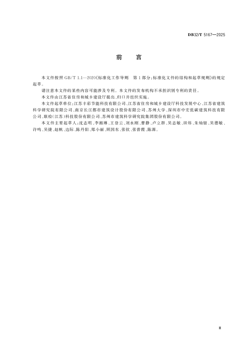 江苏省《超低能耗建筑技术规程》DB32/T 5167-2025第3页