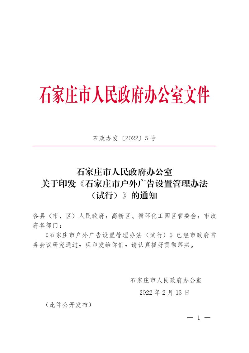 石家庄市人民政府办公室《石家庄市户外广告设置管理办法（试行）》石政办发〔2022〕5号第1页