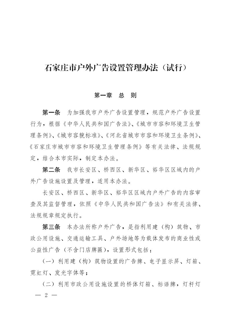 石家庄市人民政府办公室《石家庄市户外广告设置管理办法（试行）》石政办发〔2022〕5号第2页