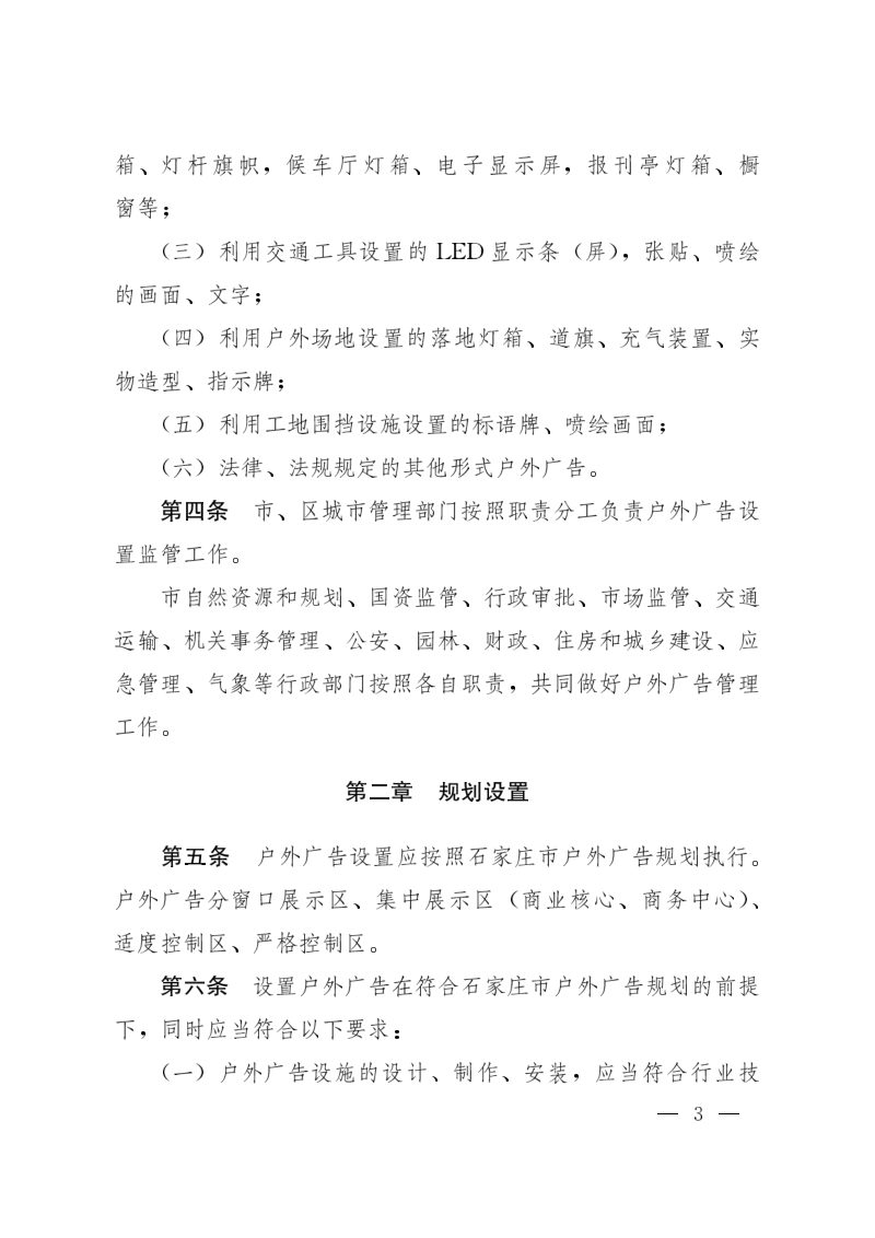 石家庄市人民政府办公室《石家庄市户外广告设置管理办法（试行）》石政办发〔2022〕5号第3页