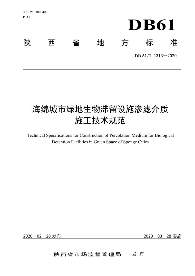 陕西省《海绵城市绿地生物滞留设施渗滤介质施工技术规范》DB61/T 1313-2020第1页