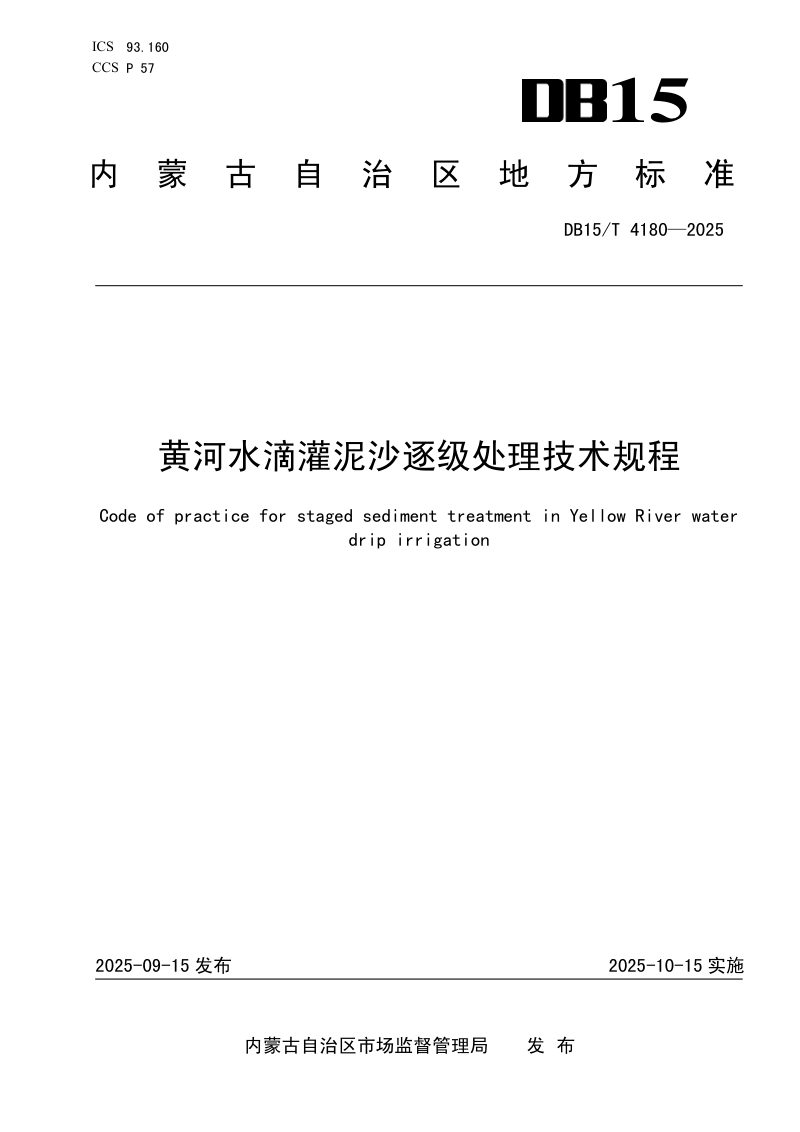 内蒙古自治区《黄河水滴灌泥沙逐级处理技术规程》DB15/T 4180-2025第1页