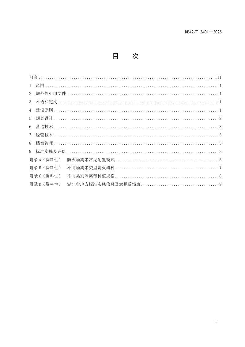 湖北省《生物防火隔离带建设技术规范》DB42/T 2401-2025第3页