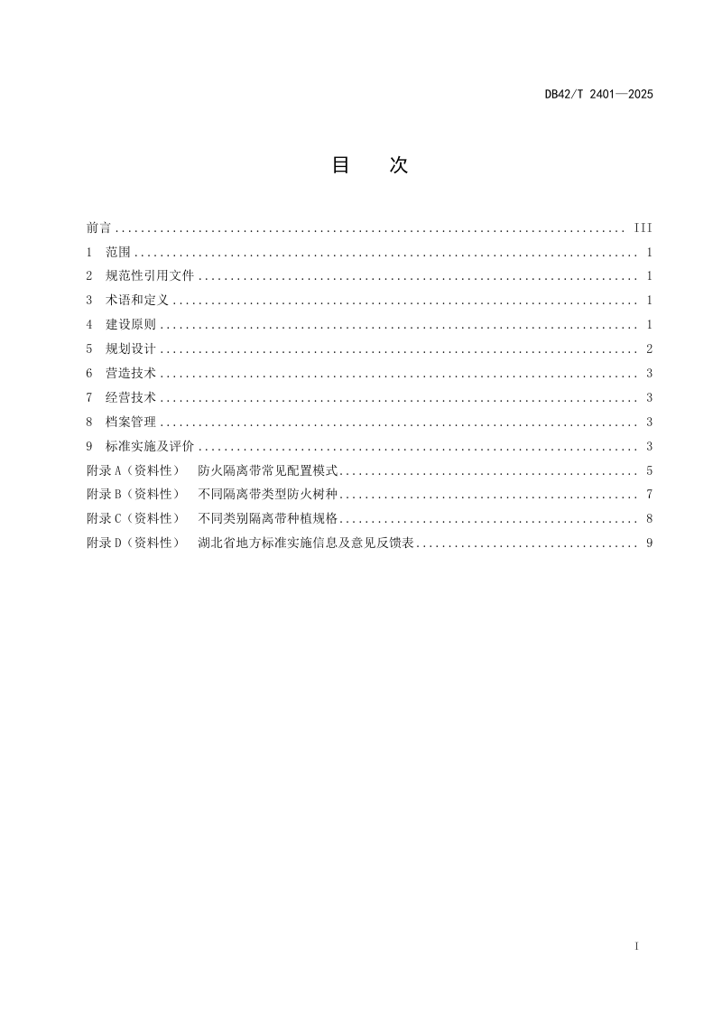湖北省《生物防火隔离带建设技术规范》DB42/T 2401-2025第3页