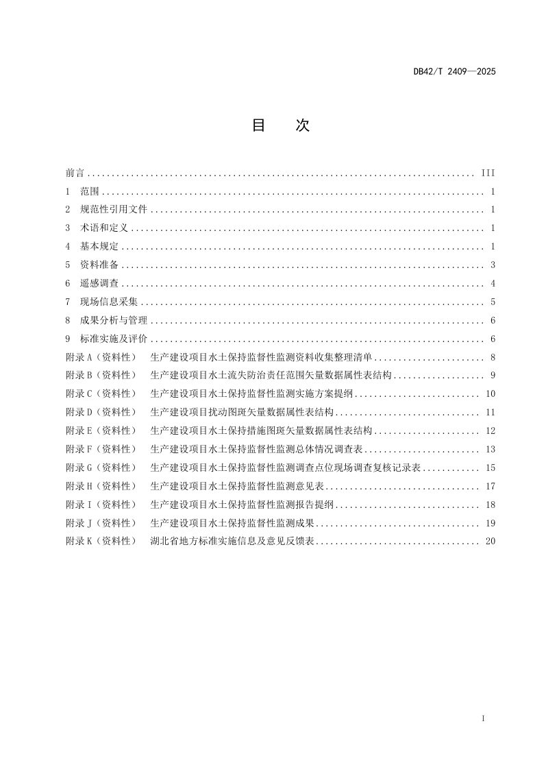 湖北省《生产建设项目水土保持监督性监测技术规程》DB42/T 2409-2025第3页