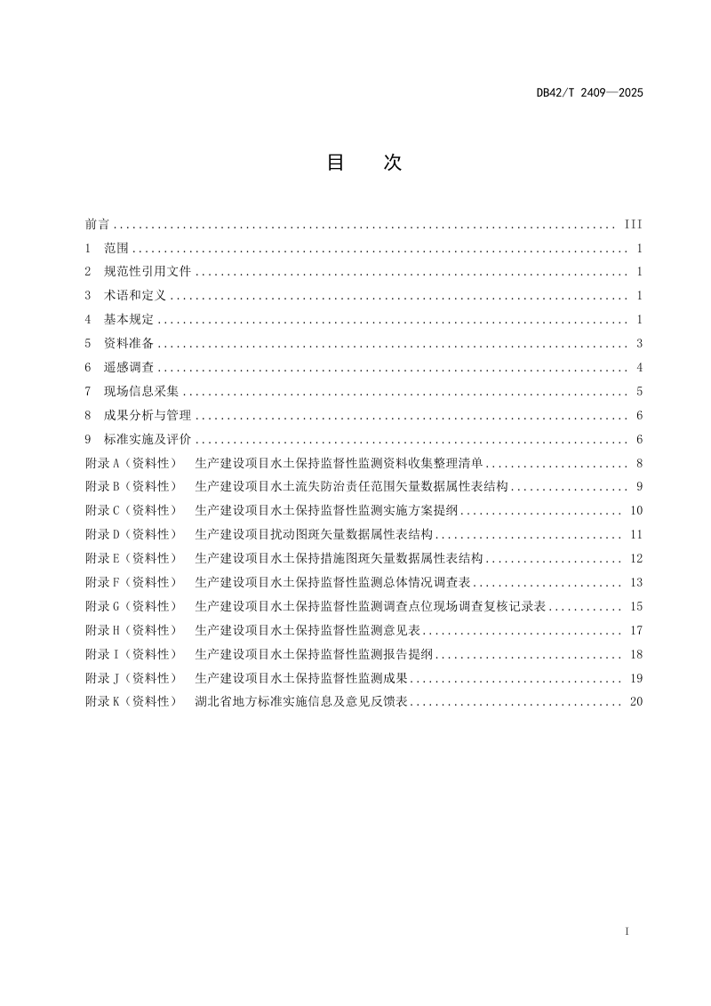 湖北省《生产建设项目水土保持监督性监测技术规程》DB42/T 2409-2025第3页