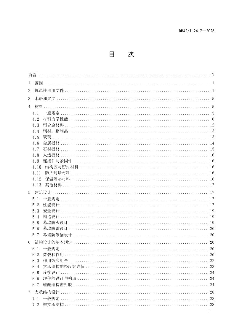 湖北省《建筑幕墙工程技术规程》DB42/T 2417-2025第3页